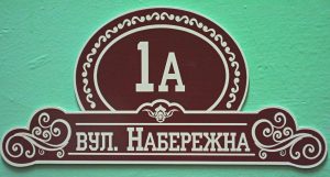 Адресні таблички Адресні таблички